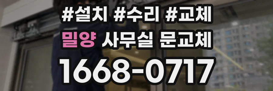 밀양 사무실 문교체