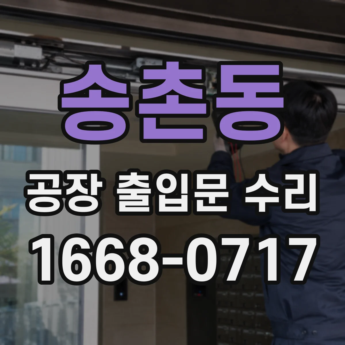 송촌동 공장 출입문 수리