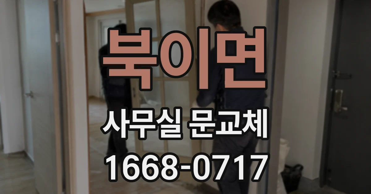 북이면 사무실 문교체