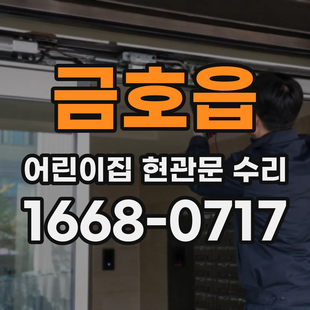 금호읍 어린이집 현관문 수리