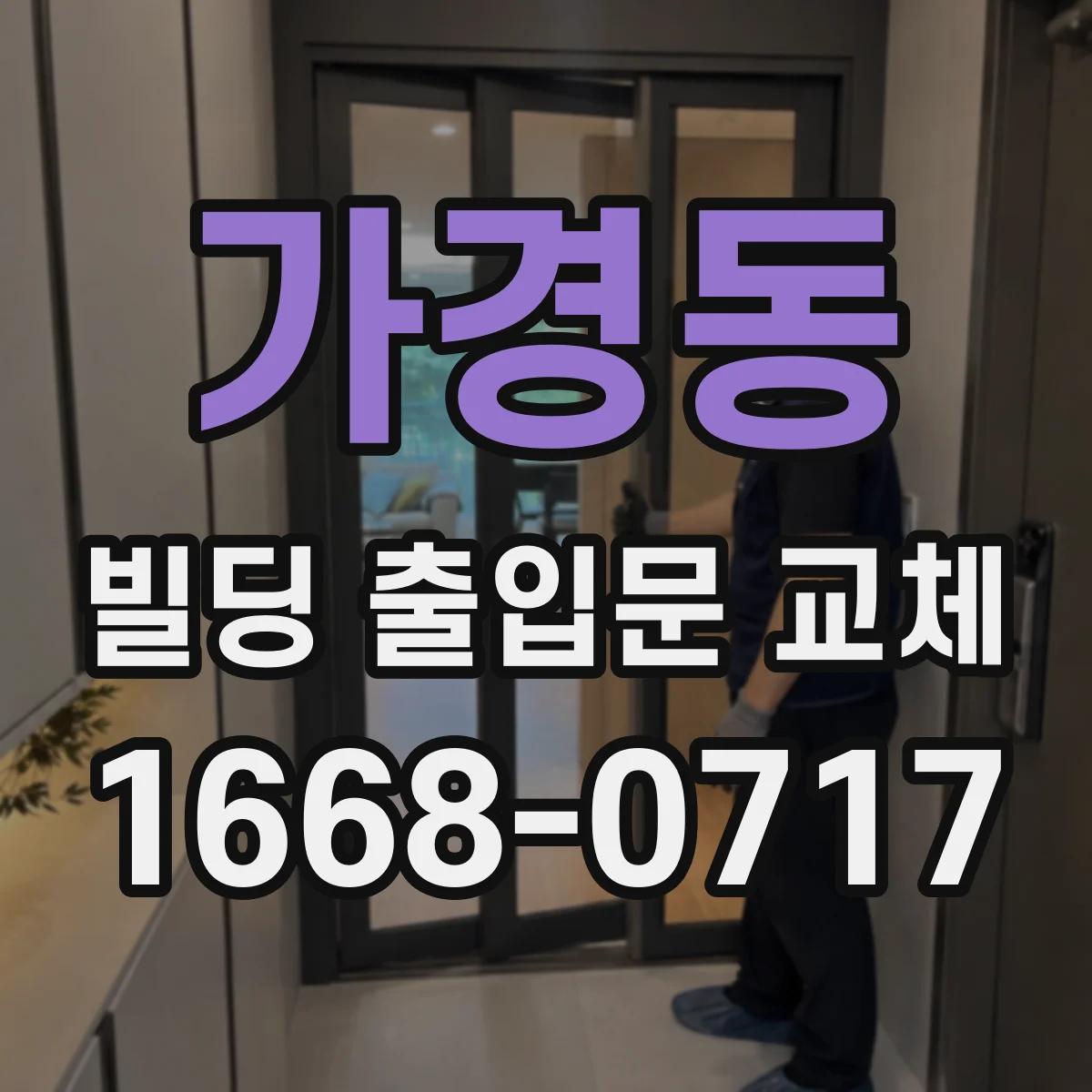 가경동 빌딩 출입문 교체