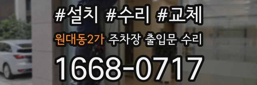 원대동2가 주차장 출입문 수리