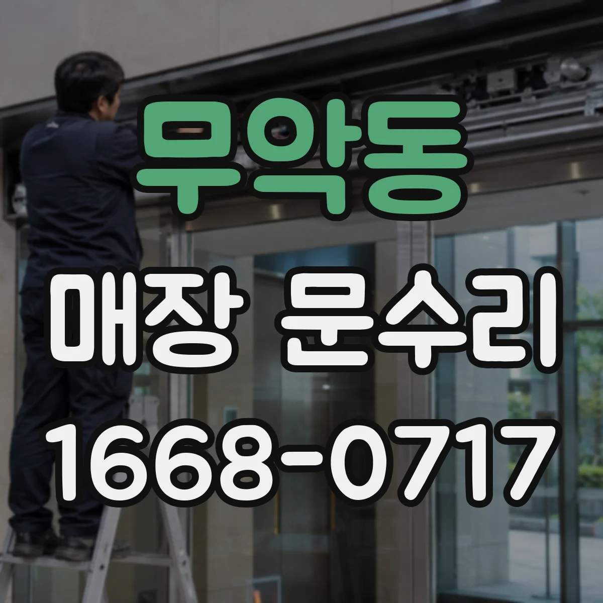 무악동 매장 문수리 방풍 스트립 적용해 바람 유입 줄이기