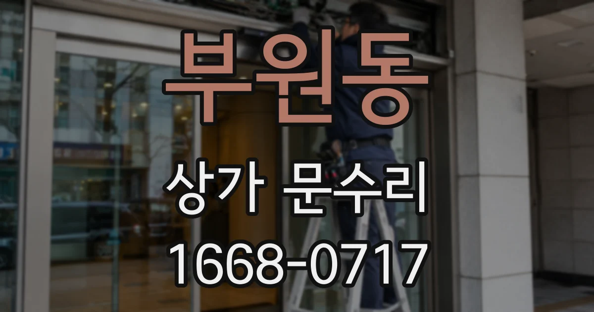부원동 상가 문수리