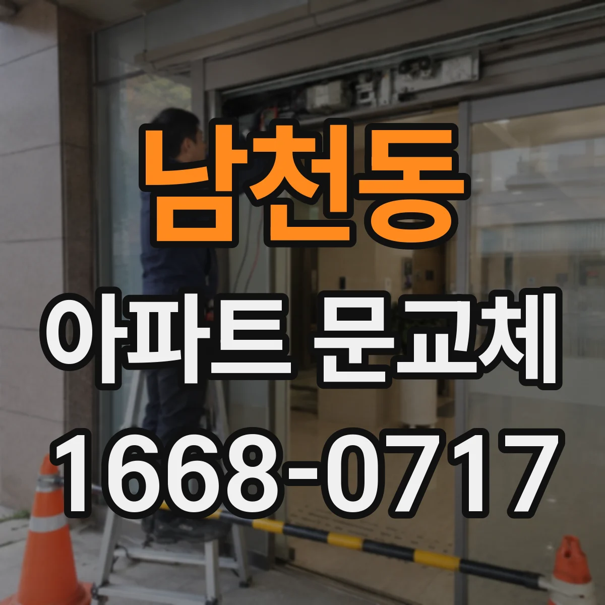 남천동 아파트 문교체