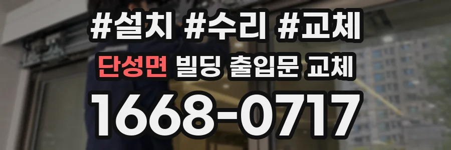 단성면 빌딩 출입문 교체