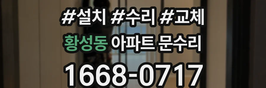황성동 아파트 문수리