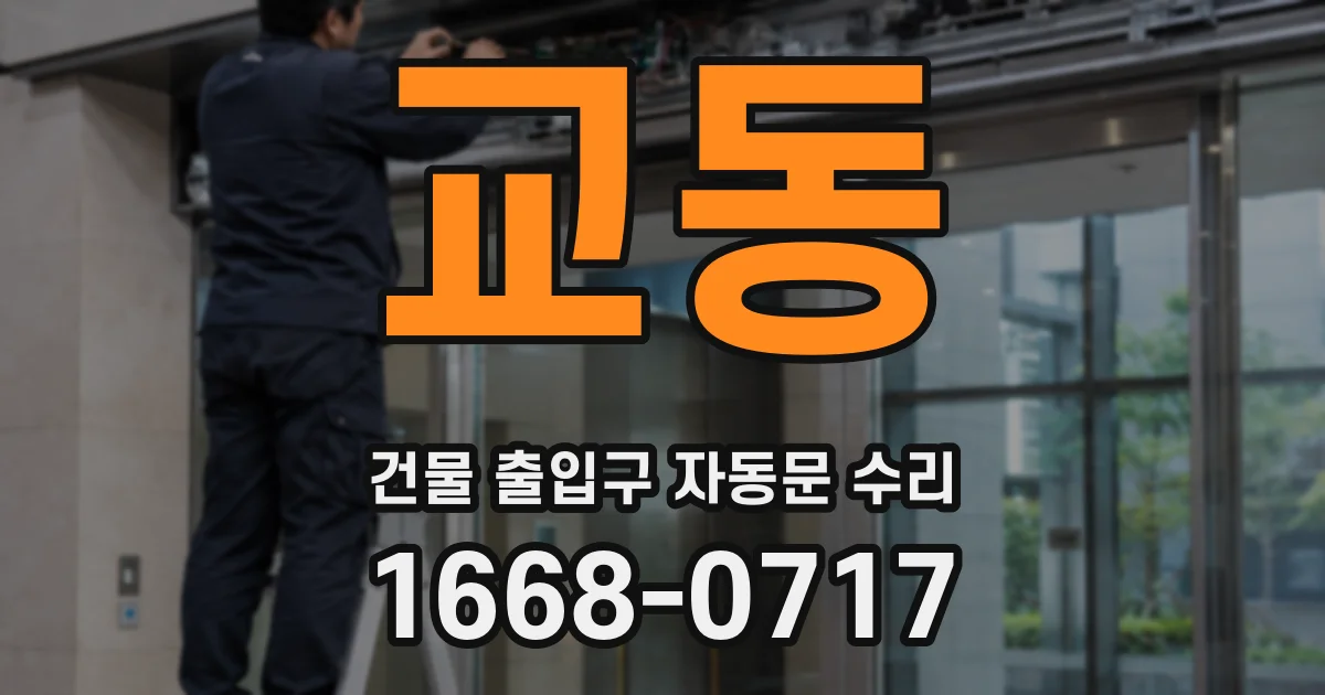 교동 건물 출입구 자동문 수리