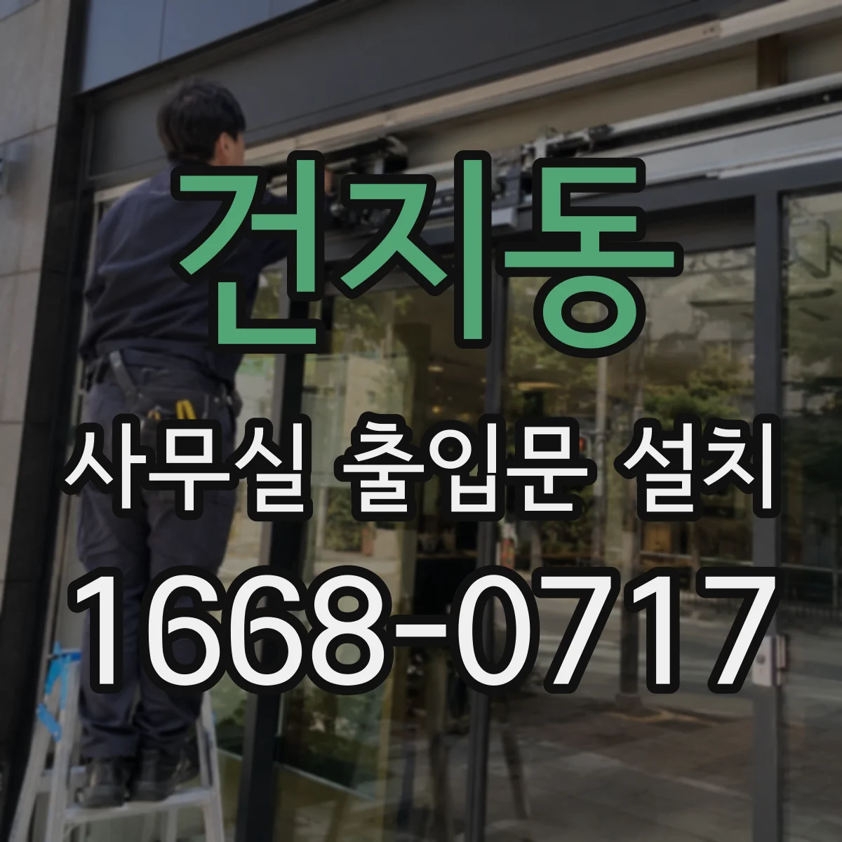 건지동 사무실 출입문 설치