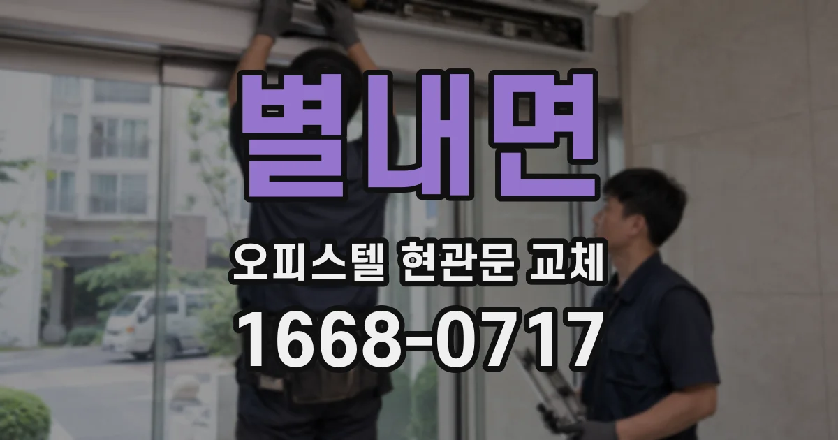 별내면 오피스텔 현관문 교체