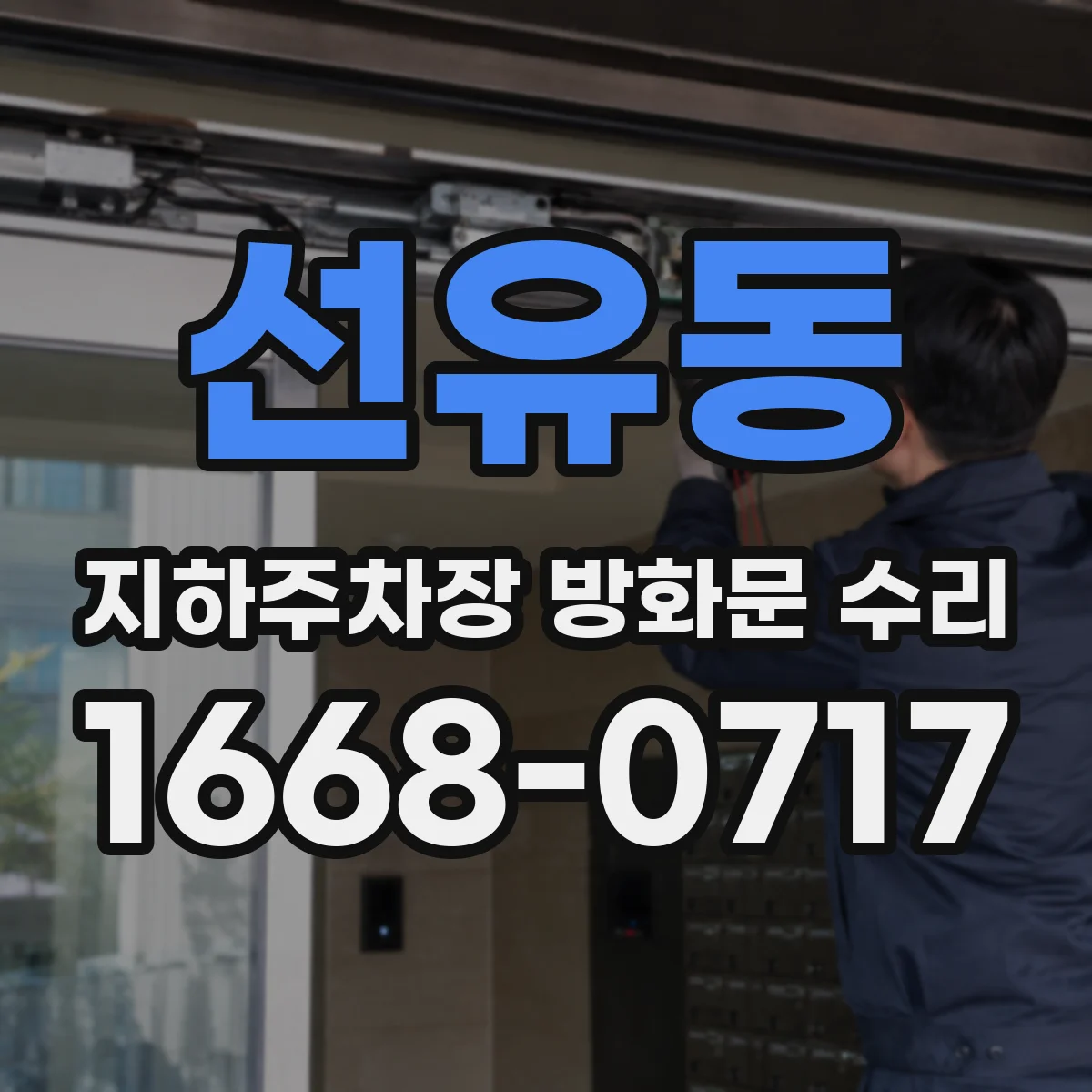 선유동 지하주차장 방화문 수리