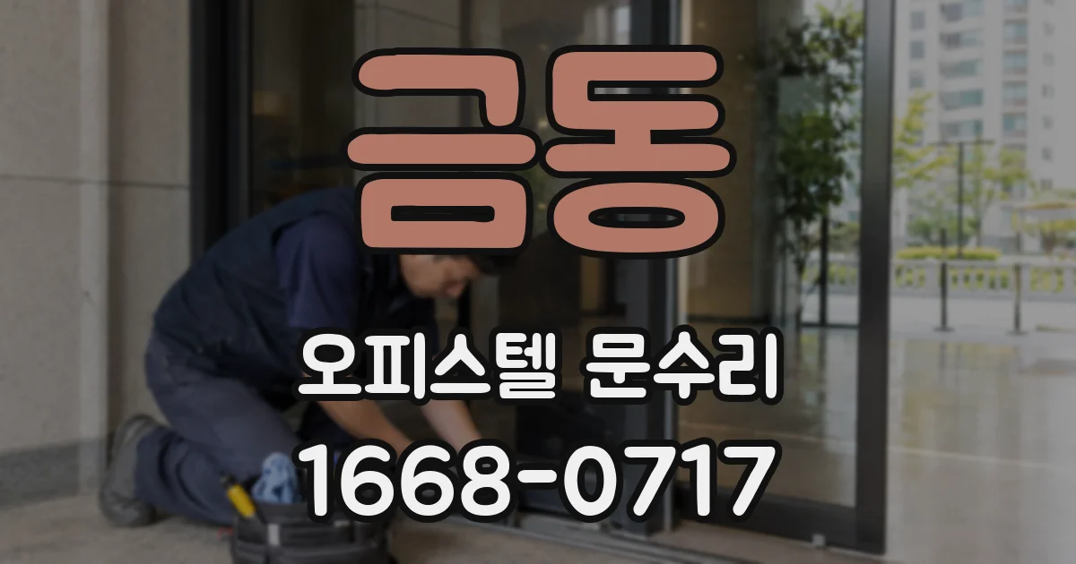 금동 오피스텔 문수리