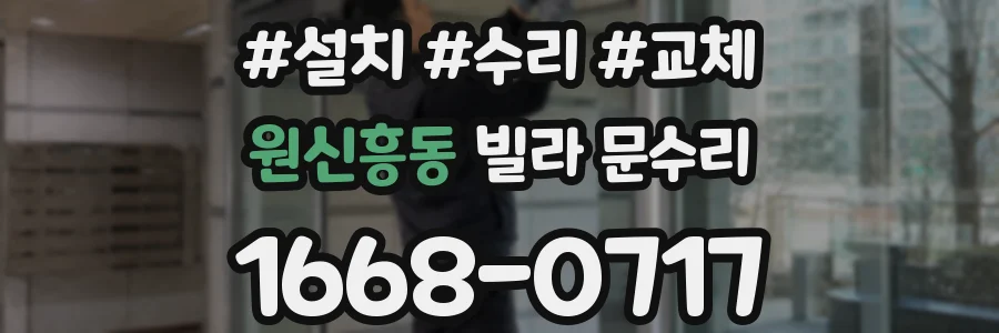 원신흥동 빌라 문수리