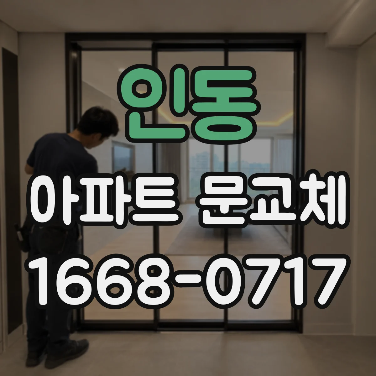 인동 아파트 문교체