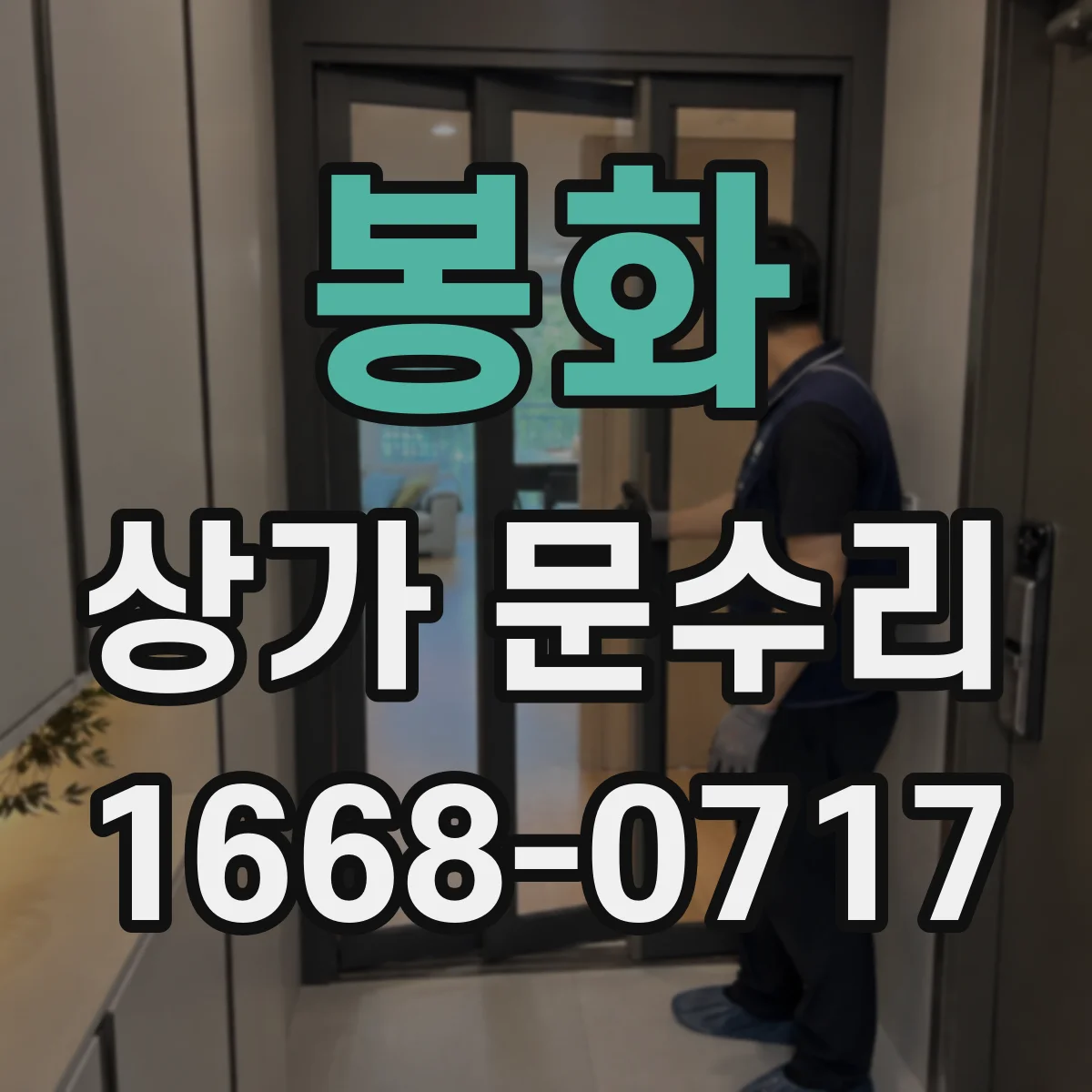 봉화 상가 문수리 방범창 잠금핀이 빠져서 문이 열리는 증상