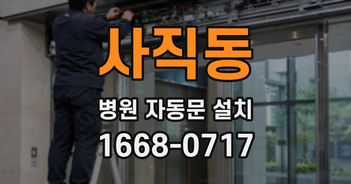 사직동 병원 자동문 설치