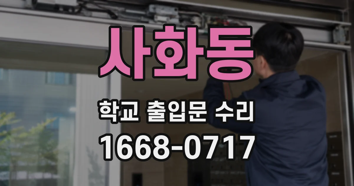 사화동 학교 출입문 수리