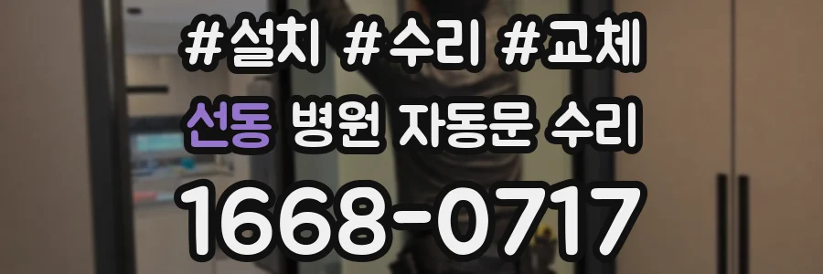 선동 병원 자동문 수리