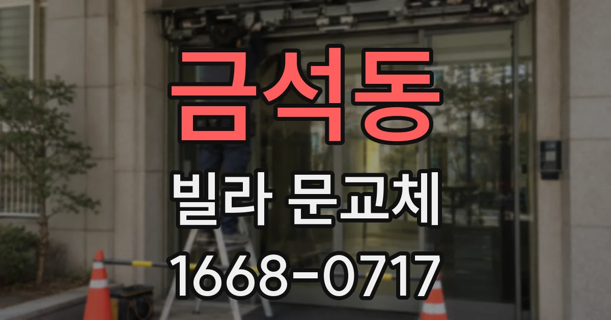 금석동 빌라 문교체