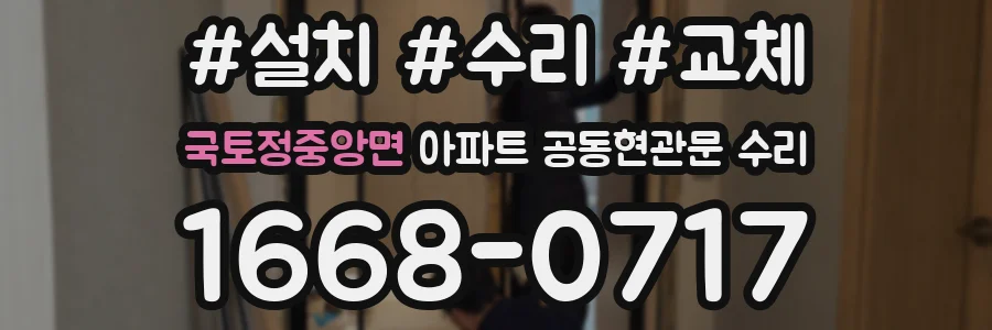 국토정중앙면 아파트 공동현관문 수리