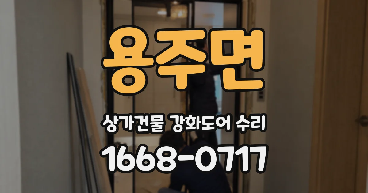 용주면 상가건물 강화도어 수리