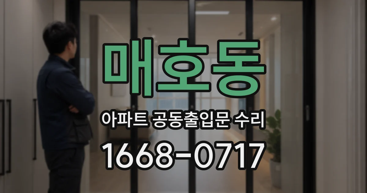 매호동 아파트 공동출입문 수리