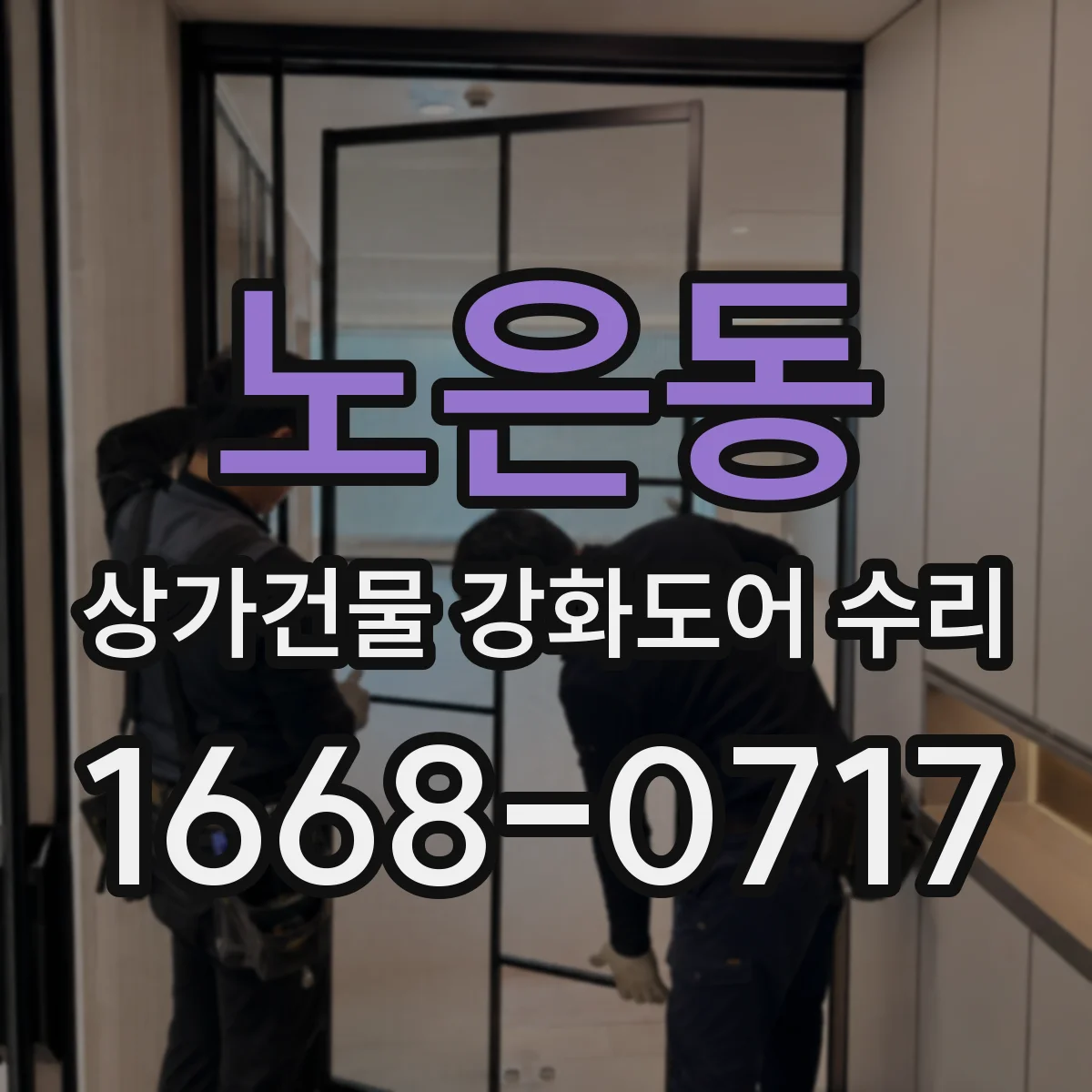 노은동 상가건물 강화도어 수리