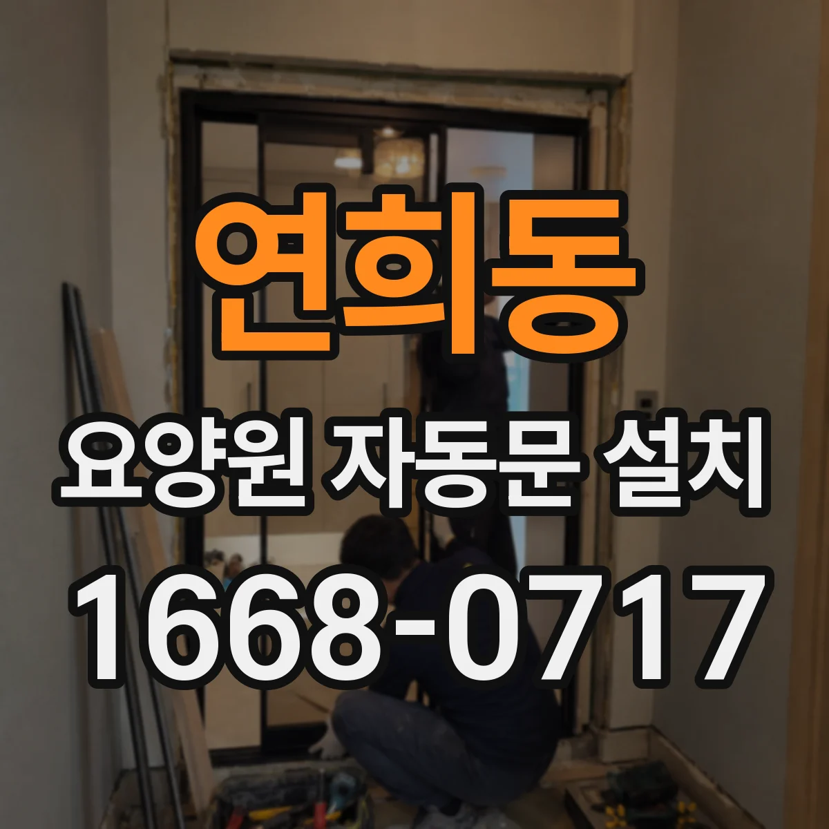연희동 요양원 자동문 설치