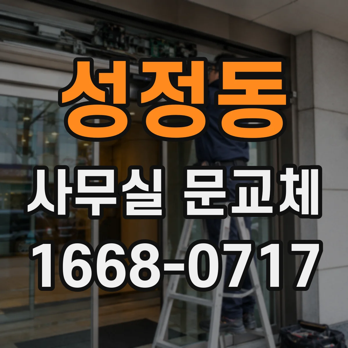 성정동 사무실 문교체