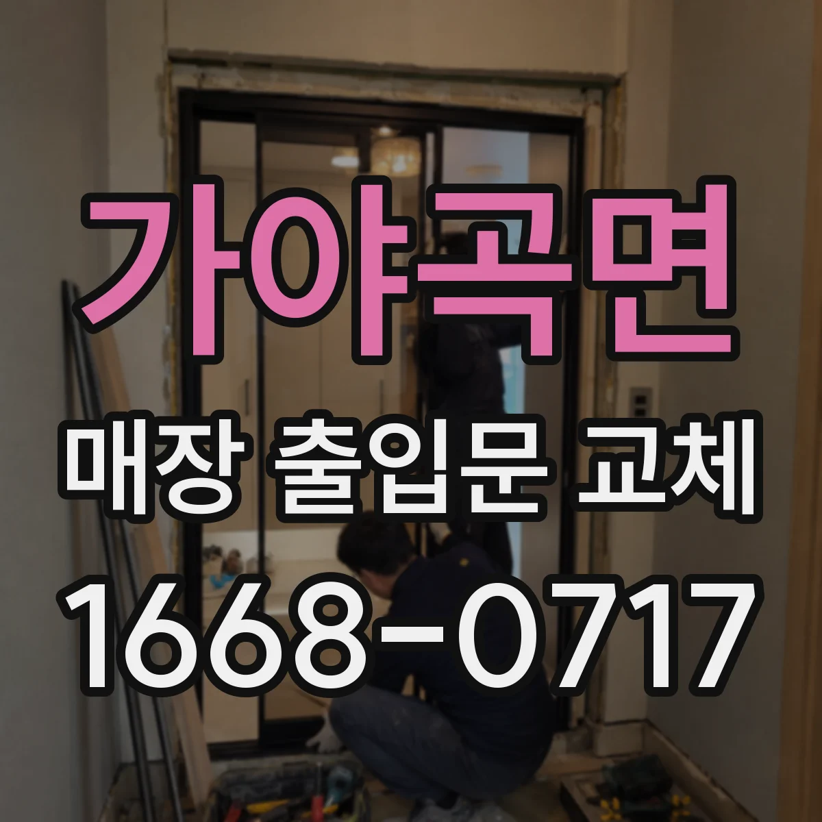 가야곡면 매장 출입문 교체