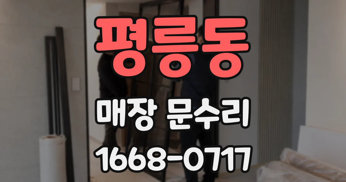 평릉동 매장 문수리