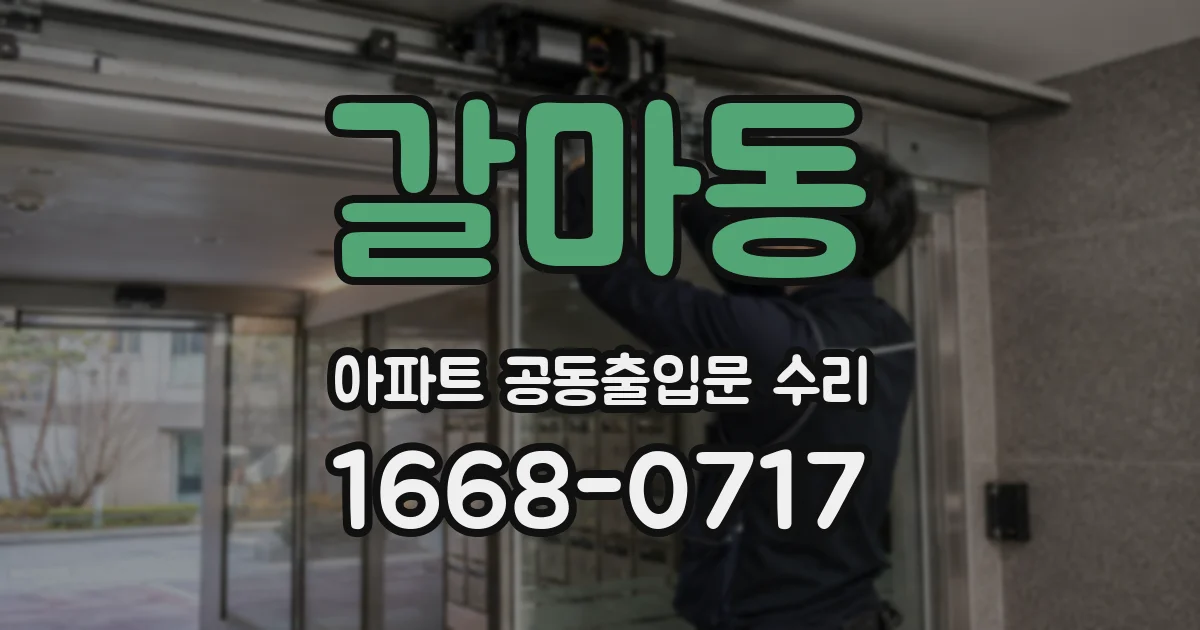 갈마동 아파트 공동출입문 수리
