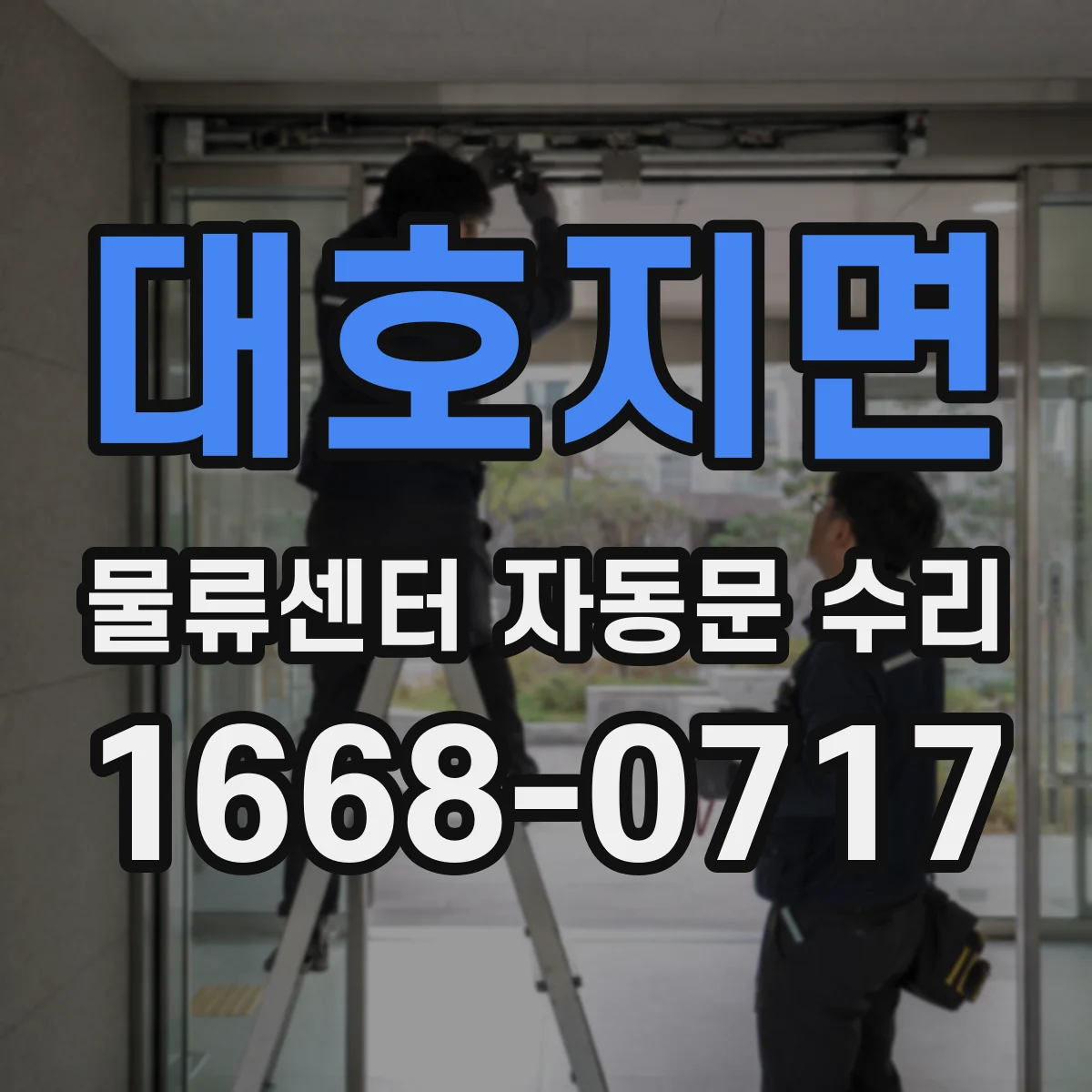 대호지면 물류센터 자동문 수리