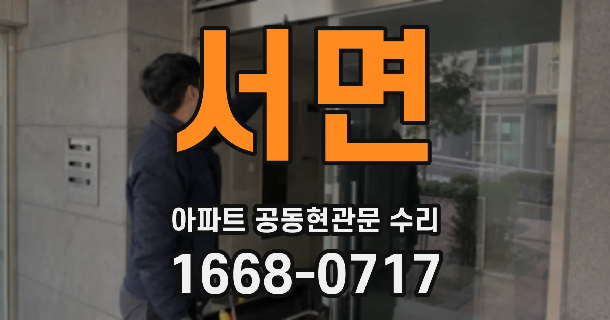 서면 아파트 공동현관문 수리