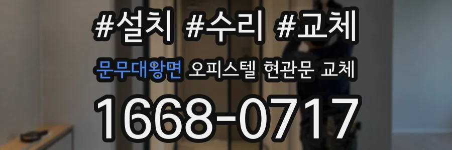 문무대왕면 오피스텔 현관문 교체