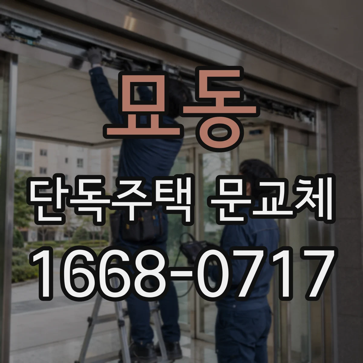 묘동 단독주택 문교체