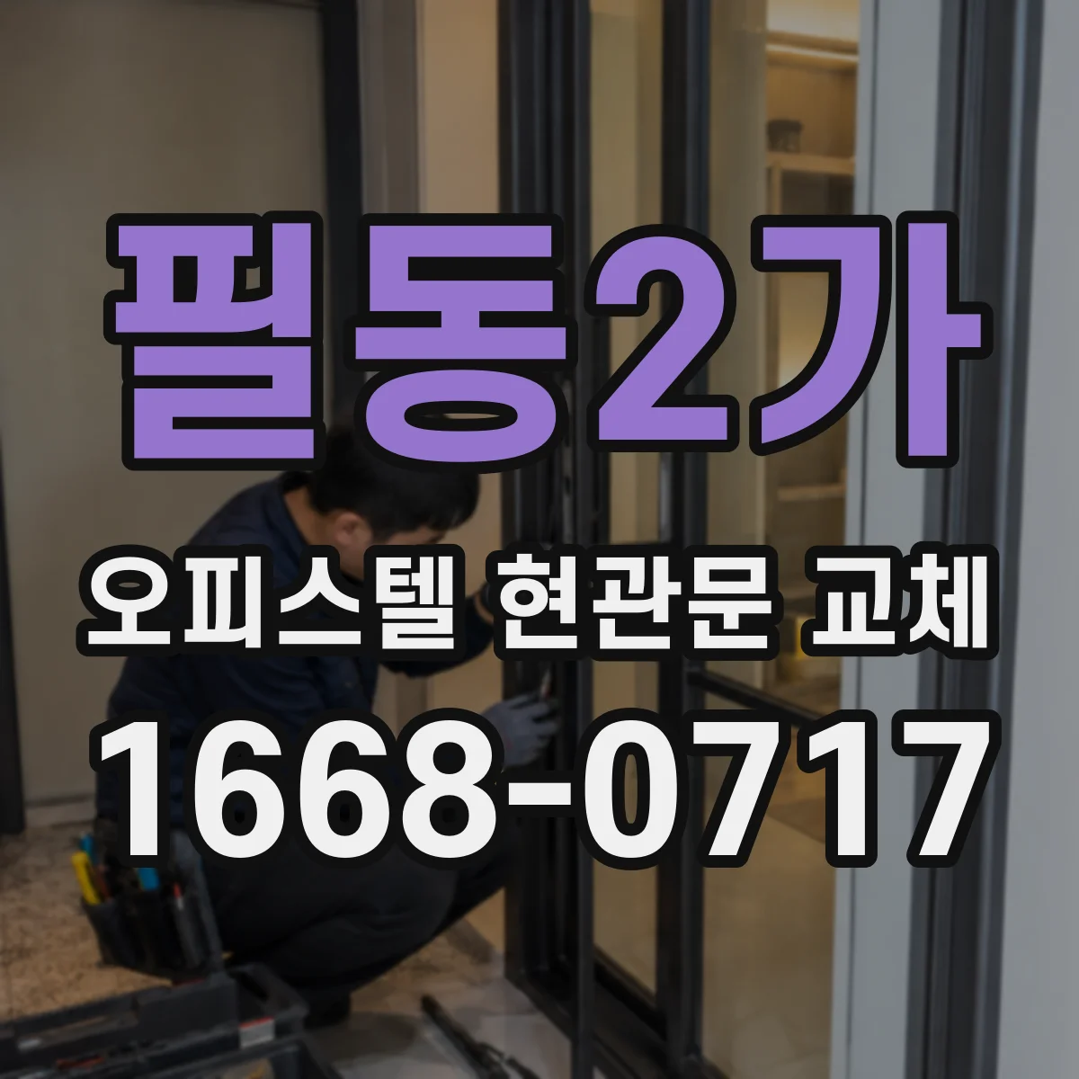 필동2가 오피스텔 현관문 교체