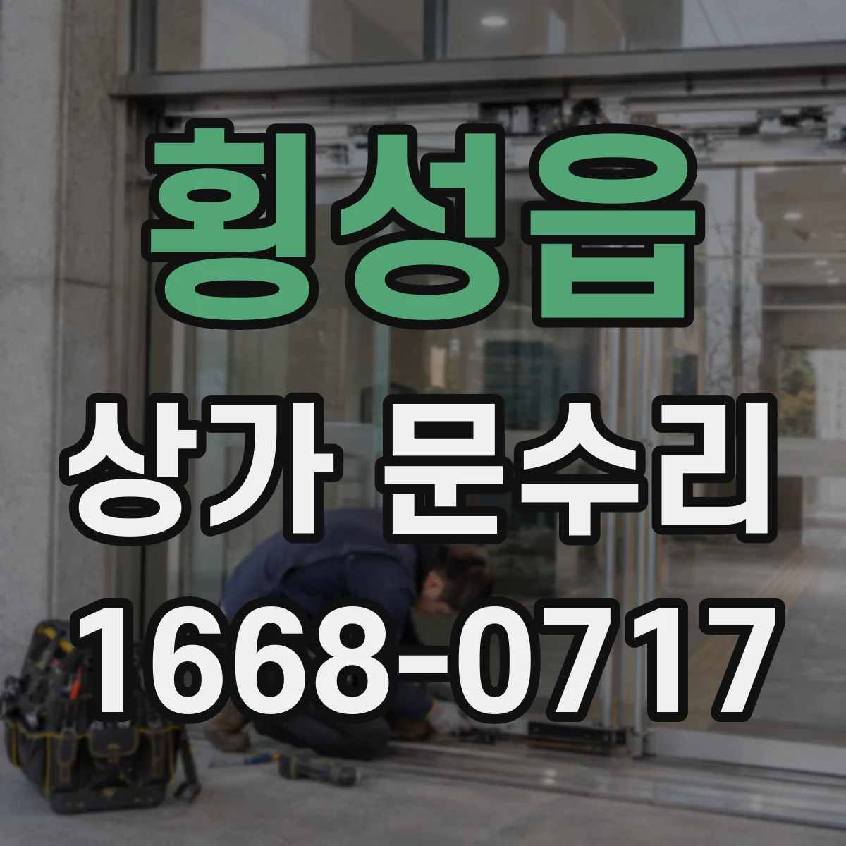 횡성읍 상가 문수리