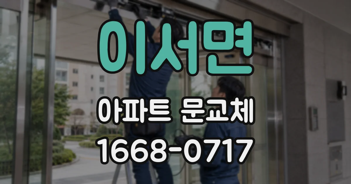 이서면 아파트 문교체