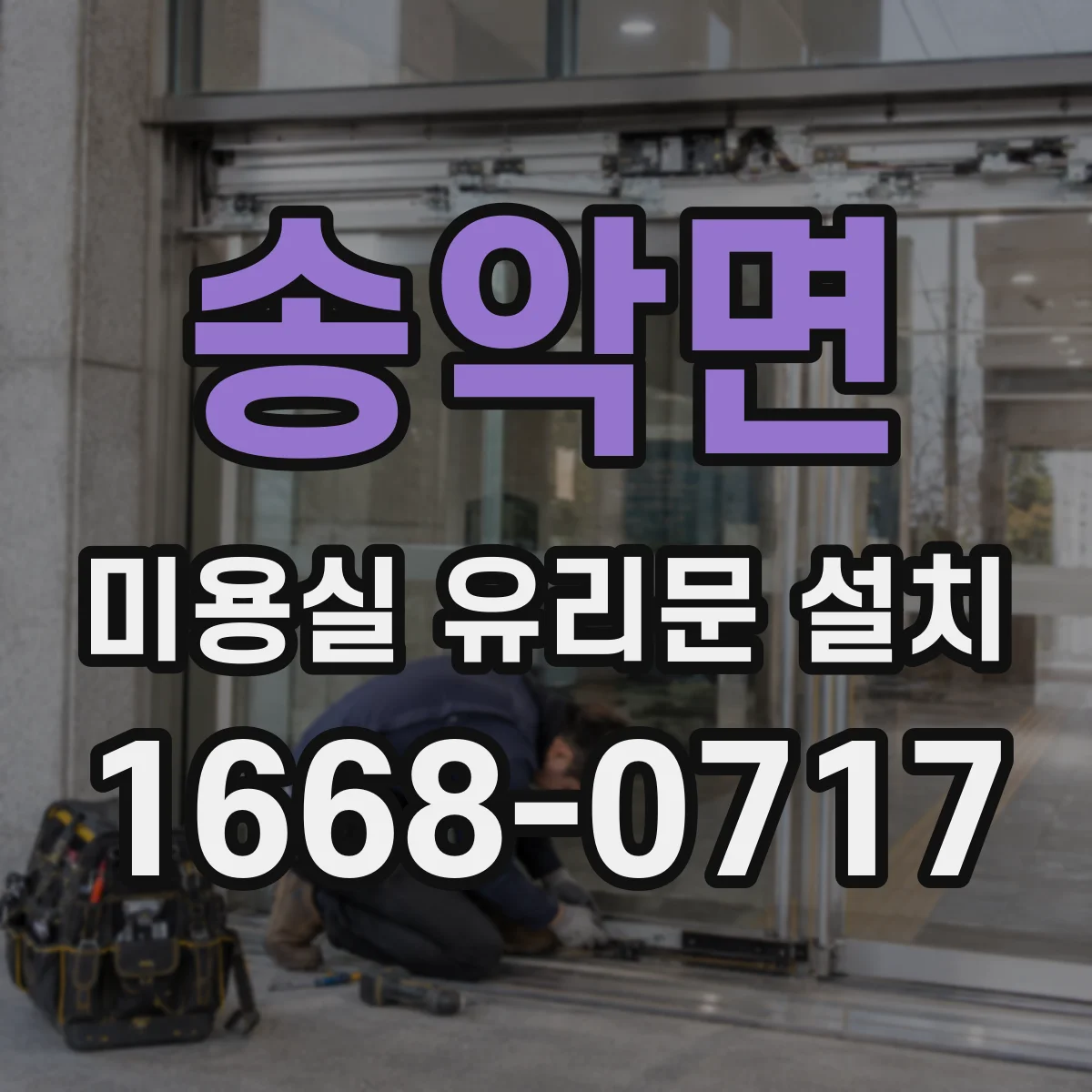 송악면 미용실 유리문 설치