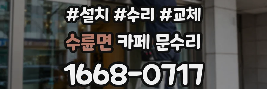 수륜면 카페 문수리