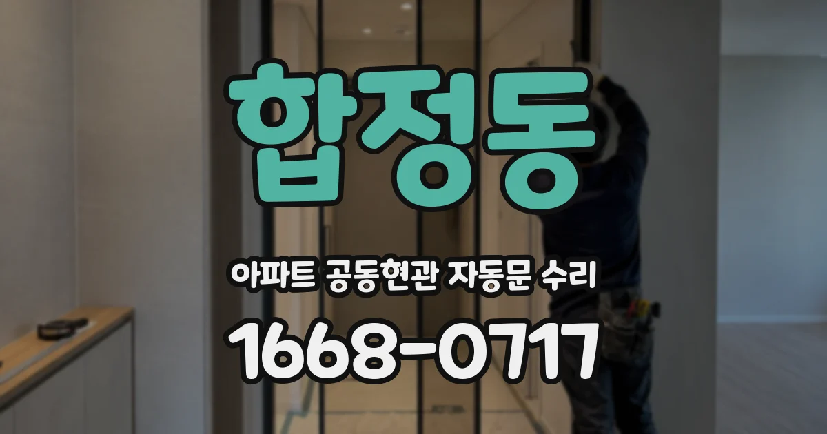 합정동 아파트 공동현관 자동문 수리