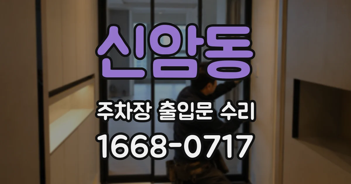 신암동 주차장 출입문 수리
