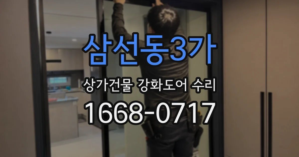 삼선동3가 상가건물 강화도어 수리