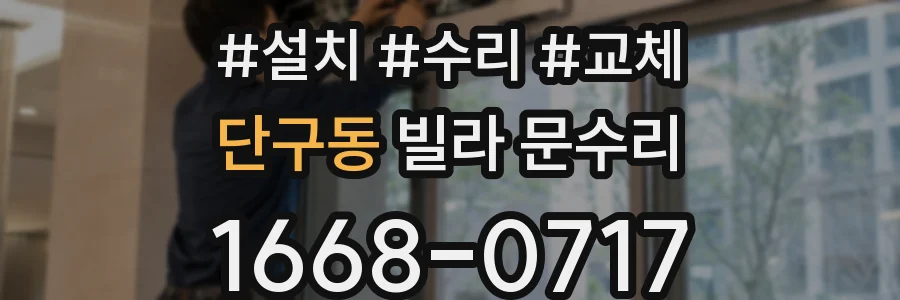 단구동 빌라 문수리