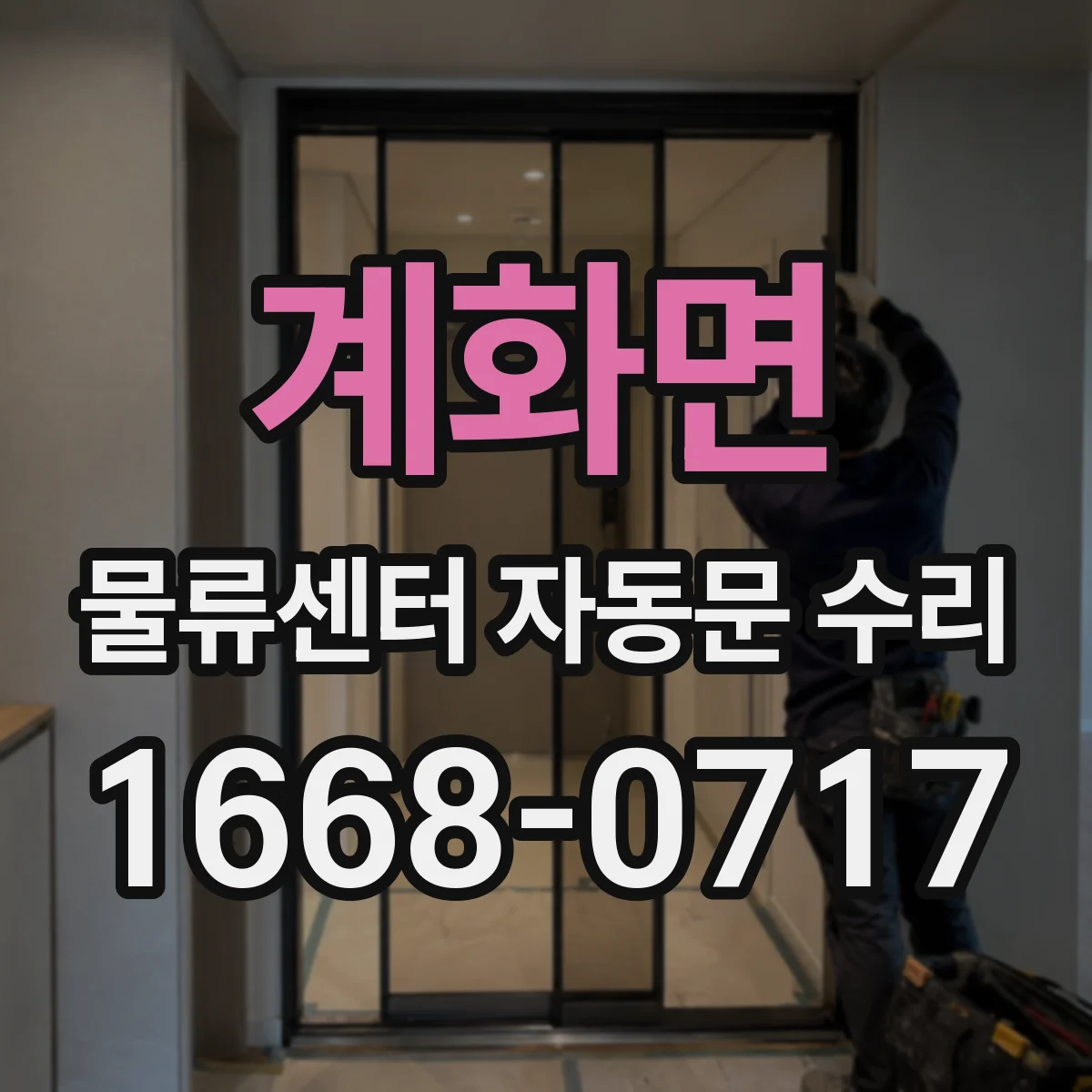 계화면 물류센터 자동문 수리