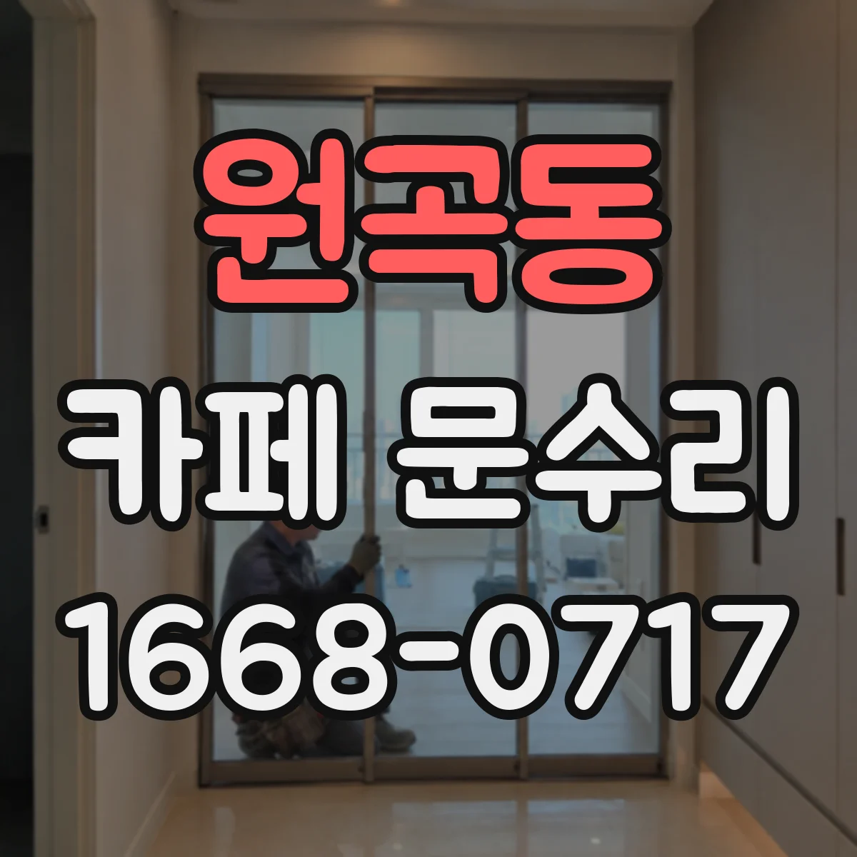 원곡동 카페 문수리