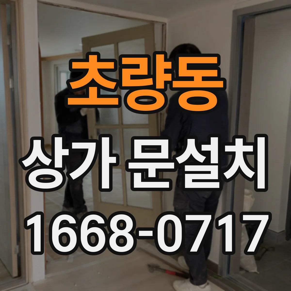 초량동 상가 문설치