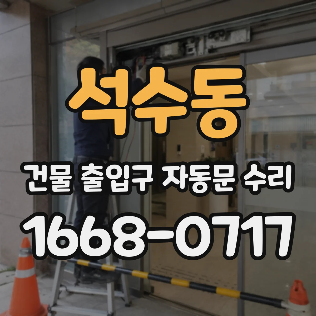 석수동 건물 출입구 자동문 수리