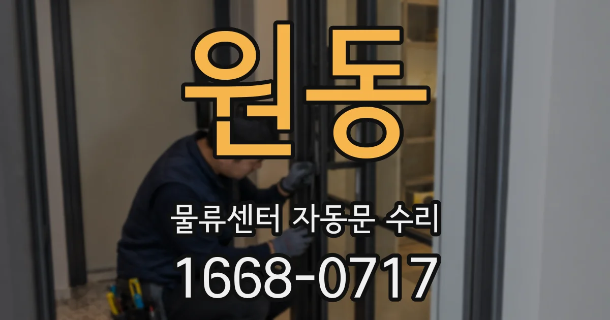 원동 물류센터 자동문 수리